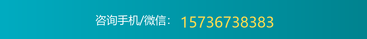 咨询手机/微信：15736738383