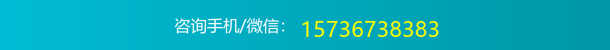 咨询手机/微信：15736738383